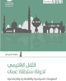 الثقل الإقليمي لدولة سلطنة عمان: المقومات السياسية والاقتصادية والاجتماعية