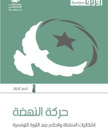 حركة النهضة .. إشكاليات السلطة والحكم بعد الثورة التونسية