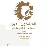 المثقفون العرب