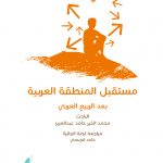مستقبل المنطقة العربية