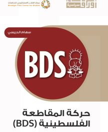 حركة المقاطعة الفلسطينية (BDS)