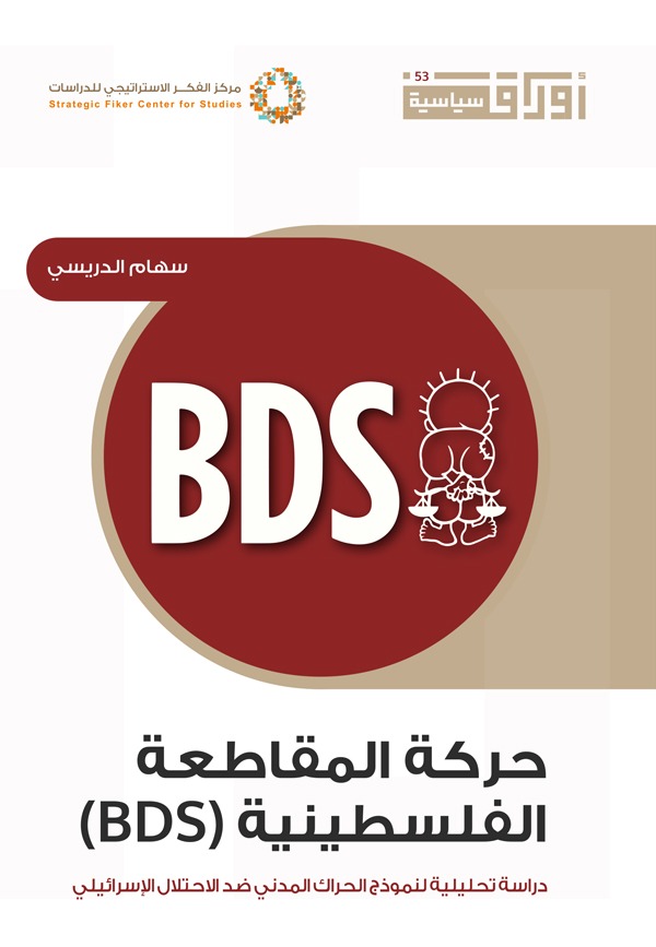 حركة المقاطعة الفلسطينية (BDS)