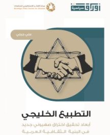 التطبيع الخليجي أبعاد اختراق صهيوني جديد في الثقافة العربية