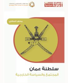 سلطنة عمان.. المجتمع والسياسة الخارجية