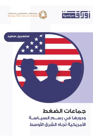 جماعات الضغط ودورها في رسم السياسة الأمريكية تجاه الشرق الأوسط