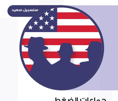 جماعات الضغط ودورها في رسم السياسة الأمريكية تجاه الشرق الأوسط