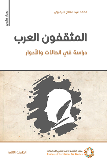 المثقفون العرب | دراسة في الحالات والأدوار