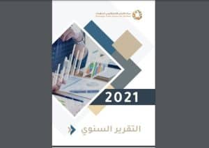 التقرير السنوي 2021