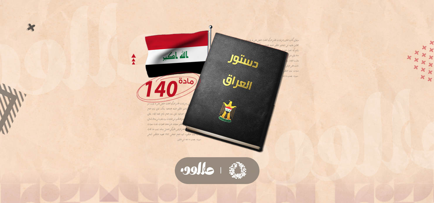 المادة 140 من الدستور العراقي في الواجهة من جديد!