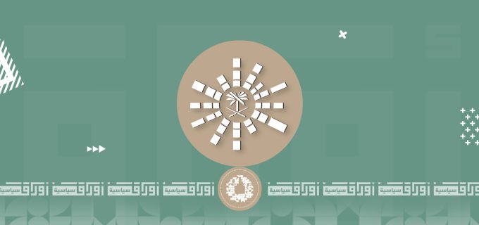 هيئة الترفيه العامة في السعودية ومشروع التغيير الاجتماعي والاقتصادي هيئة الترفيه العامة في السعودية ومشروع التغيير الاجتماعي والاقتصادي