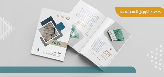 حصاد الأوراق السياسية