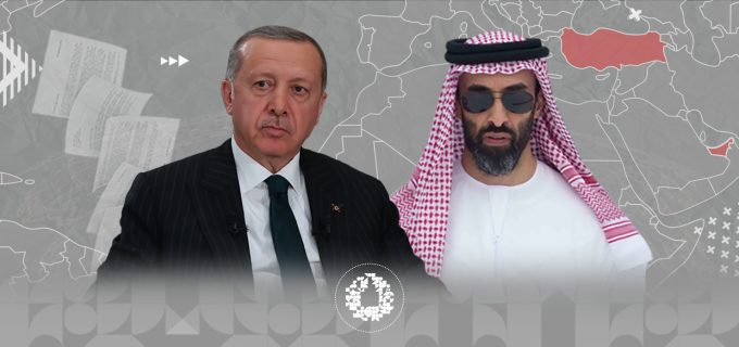 التقارب-التركي-الإماراتي---بين-المعطيات-التكتيكية-والتطلعات-الاستراتيجية