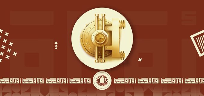 صناديق الثروة السيادية الخليجية…سيرورة تطور وتموقع عالمي صناديق الثروة السيادية الخليجية...سيرورة تطور وتموقع عالمي