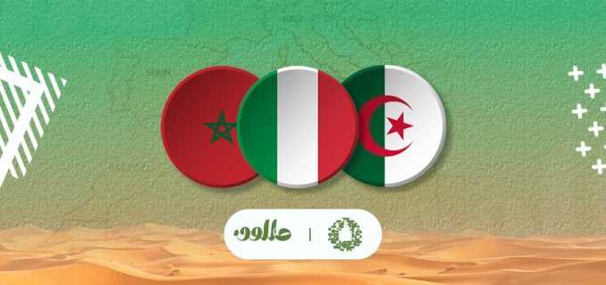 السياسة الخارجية لإيطاليا تجاه المغرب والجزائر..معضلة الصحراء الغربية