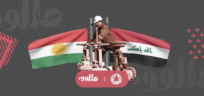 المسائل الخلافية العالقة بين بغداد وأربيل جذورها واثارها