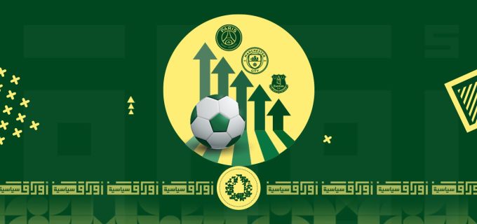 الاستثمارات الخليجية في الأندية الأوروبية موقع