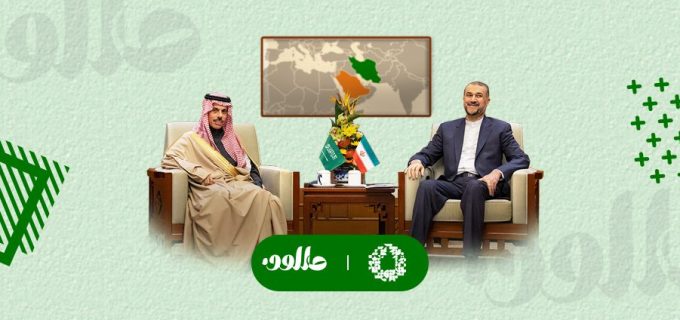 المصالحة السعودية الإيرانية فرص المسار الجديد وأبعاده