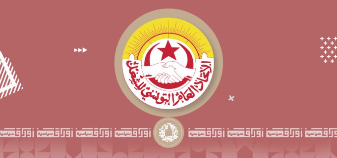 الاتحاد العام التونسي للشغل ... المكون المدني المشارك في إدارة الحكم