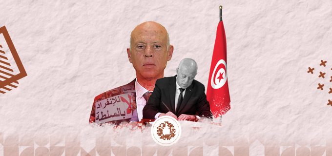 الادارة الفردية لقيس سعيد موقع