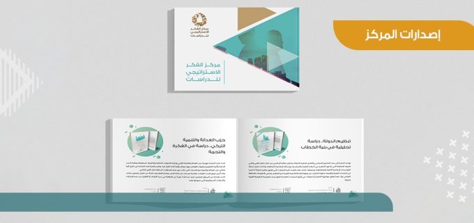 إصدارات مركز الفكر الاستراتيجي للدراسات