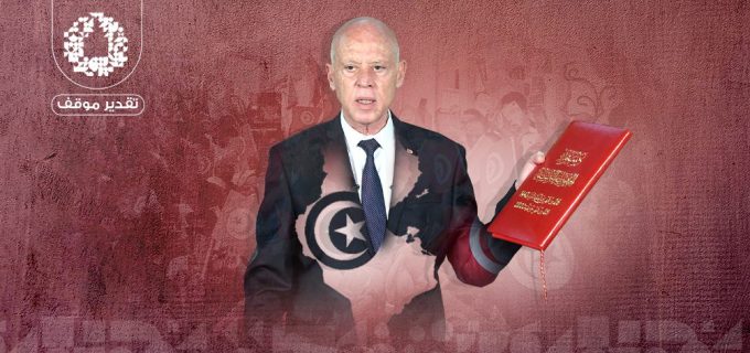 مآلات المشهد السياسي في تونس وأبعاده المستقبلية موقع