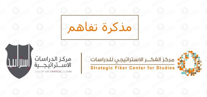 مذكرة-تفاهم-..-مركز-الدراسات-الاستراتيجية-الاردن_181108_125201