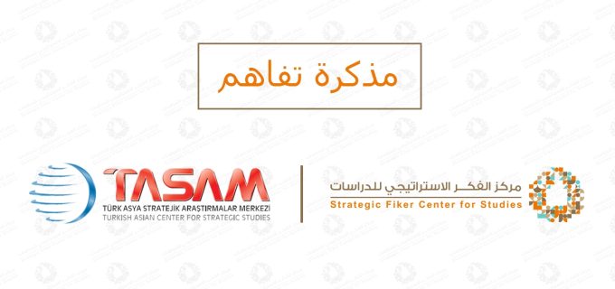 مذكرة-تفاهم-..-مركز-تاسام