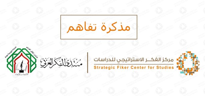 مذكرة-تفاهم-منتدى-الفكر-العربي_181108_125349