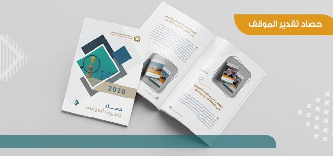 حصاد-تقدير-الموقف-٢٠٢٠