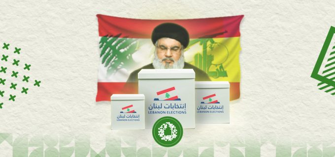 خسارة حزب الله للأغلبية النيابية موقع