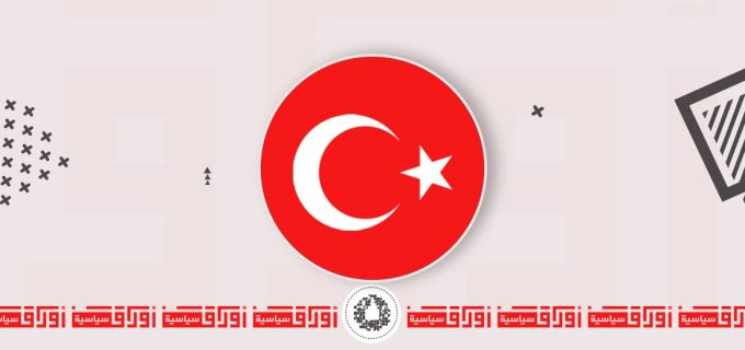 قراءة في المشروع التركي...آفاق الممكنات وتحديات التأثير