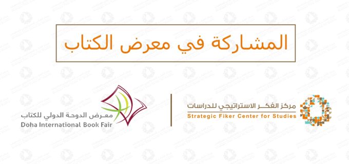 المشاركة-في-معرض-الدوحة