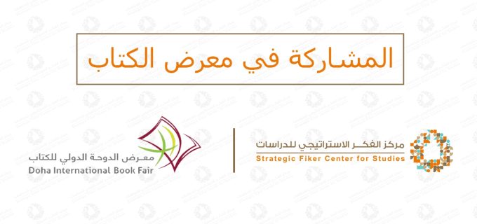 المشاركة-في-معرض-الدوحة المشاركة-في-معرض-الدوحة