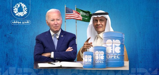 بعد قرار أوبك بلس...العلاقات السعودية الأمريكية إلى أين ؟