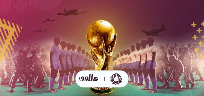 مونديال قطر...هل نتحدث عن نموذج معادل حرب أخلاقي جديد؟