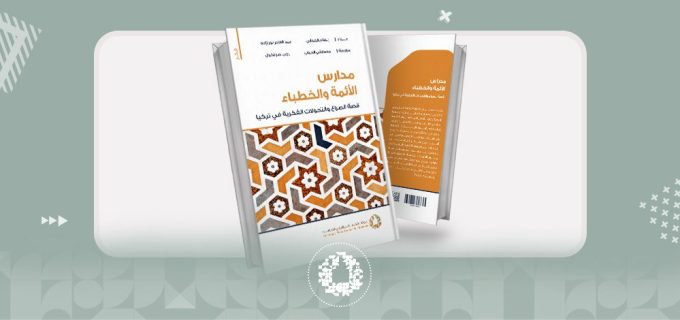 دراسة جديدة تتناول مدارس الأئمة والخطباء التركية