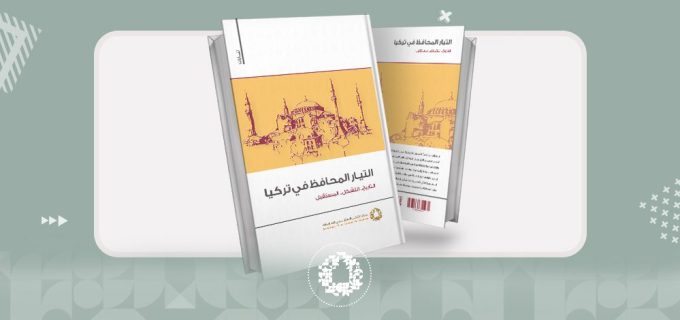 مركز الفكر الاستراتيجي للدراسات يصدر كتاب التيار المحافظ في تركيا
