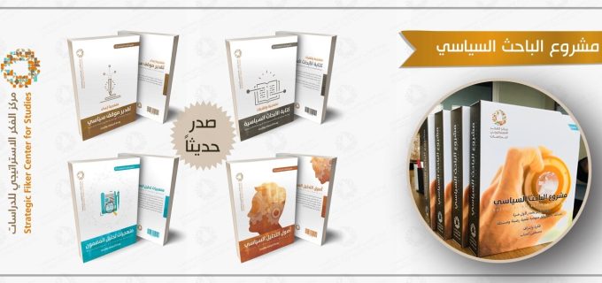 مشروع الباحث السياسي