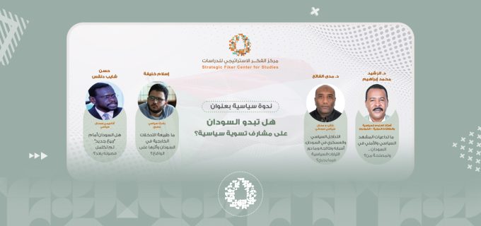 خبر-ندوة-هل-تبدو-السودان-على-مشارف-تسوية-سياسية؟-