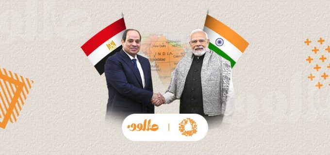 دلالات واتجاهات الشراكة الاستراتيجية المصرية الهندية