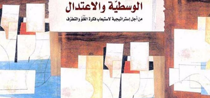 الوسطية والاعتدال