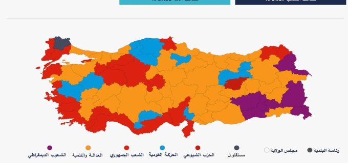 تركيا-وزن-انتخابات-البلدية-الأخيرة-في-مسار-حزب-العدالة-والتنمية
