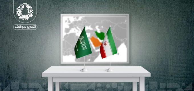 المفاوضات السعودية الإيرانية...أسباب الانسداد ودوافع الاستئناف